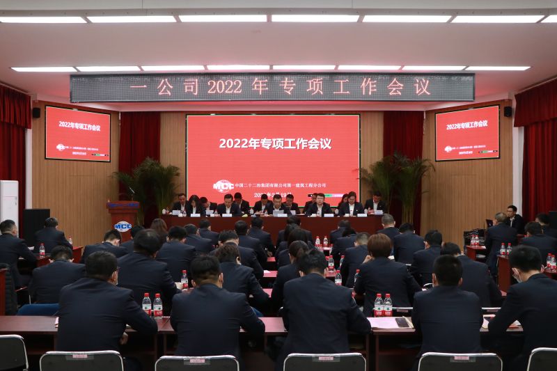 一公司召开2022年专项工作会议